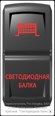 Переключатель Pro-Knopka, ВКЛ-ОТКЛ, Красный/Красн, "Светодиодная балка"